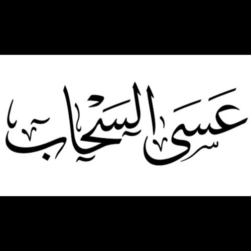 عسى السحاب | بندر الغيثي | بدون ايقاع 2020