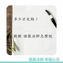 【證嚴法師的幸福心法】Ep.22 多少才足夠？