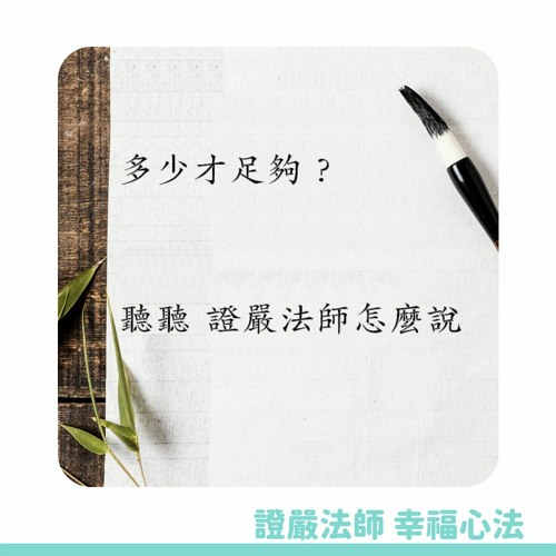 【證嚴法師的幸福心法】Ep.22 多少才足夠？