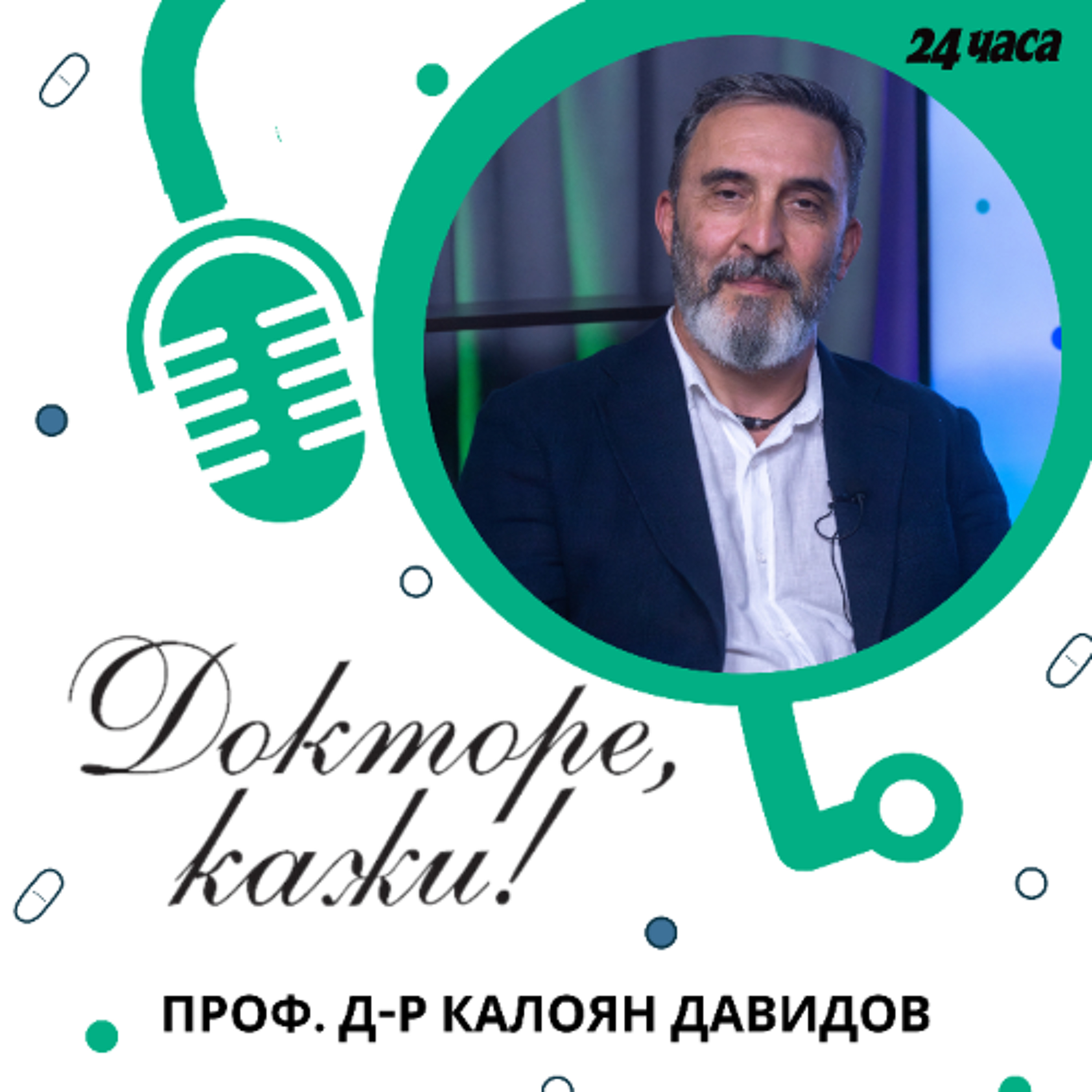 еп. 05 | Проф. д-р Калоян Давидов в „Докторе, кажи!“