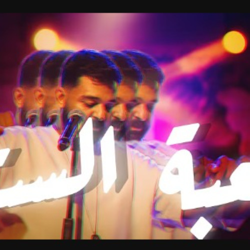 لعبة الست - عمرو حسن