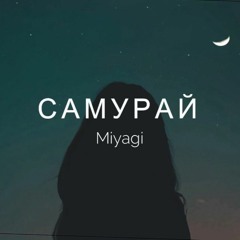 Miyagi - Самурай Bass