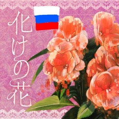 【NAKISO】化けの花 | Bake no Hana (RUS Cover)【VOLume】