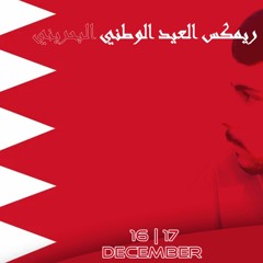 ريمكس العيد الوطني البحريني | DJ BM