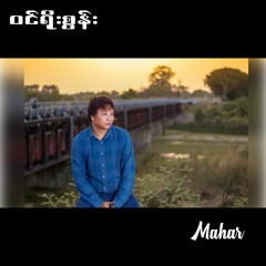 မဟာ (Mahar) - ဝင်ရိုးစွန်း