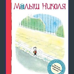 (DOWNLOAD PDF)$$ 📕 Малыш Николя (Russian Edition) (Ebook pdf)