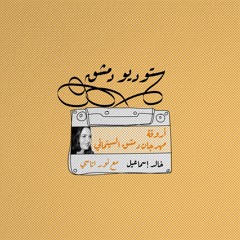 أروقة مهرجان دمشق السينمائي مع الإعلامية والناقدة نور الأتاسي