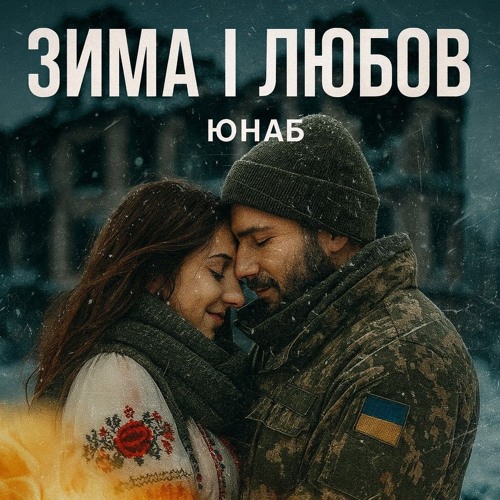 ЮНАБ - ЗИМА
