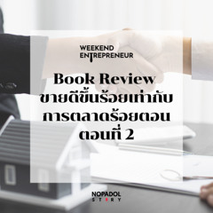 EP 2494 (WE 267) Book Review ขายดีขึ้นร้อยเท่ากับการตลาดร้อยตอน ตอนที่ 2
