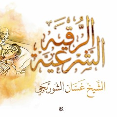 الرقية الشرعية - الشيخ غسان الشوربجي