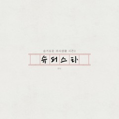 미도와 파라솔 (Mido and parasol) - 슈퍼스타 (Drama Ver.) [슬기로운 의사생활 시즌 2 - Hospital playlist Season 2 OST]