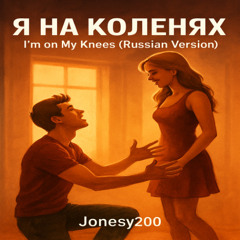 Я на коленях – I'm on My Knees (Russian Version)