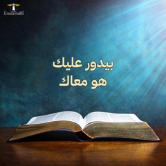 أحلى كــلام - ( بيدور عليك.. هو معاك )