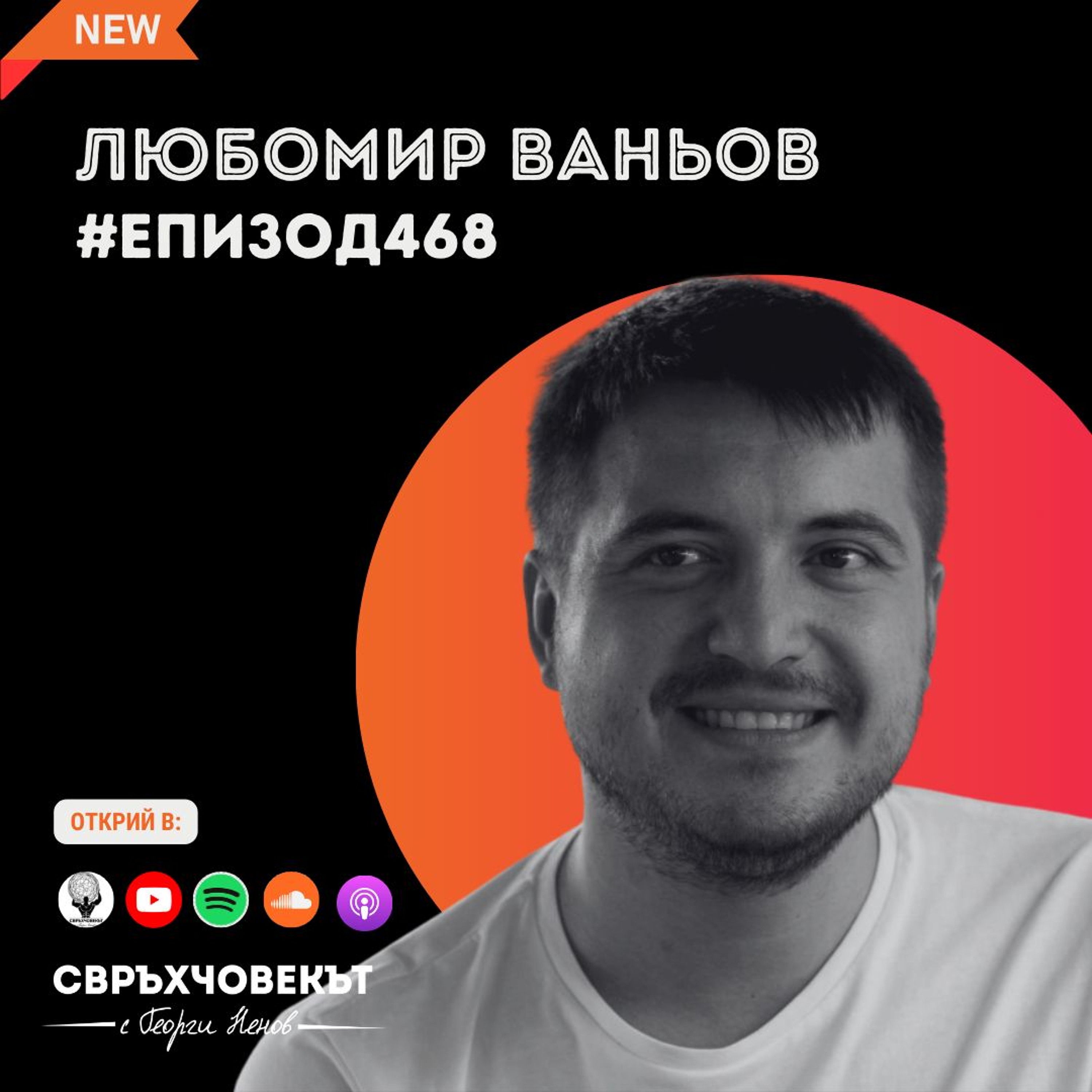 Еп468 | Любомир Ваньов: Провалът е много хубаво нещо, защото е урок