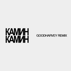 Камин (GOODHARVEY Remix)