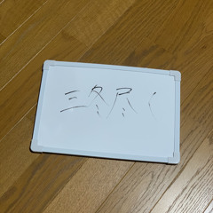 三冬尽く