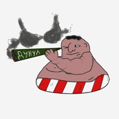 дунул