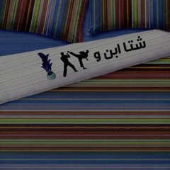 7ood Samakk Fil Sama - حوض سمك في السما