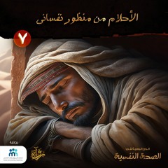 الدرر البهية في الصحة النفسية: (7) الأحلام من منظور نفساني