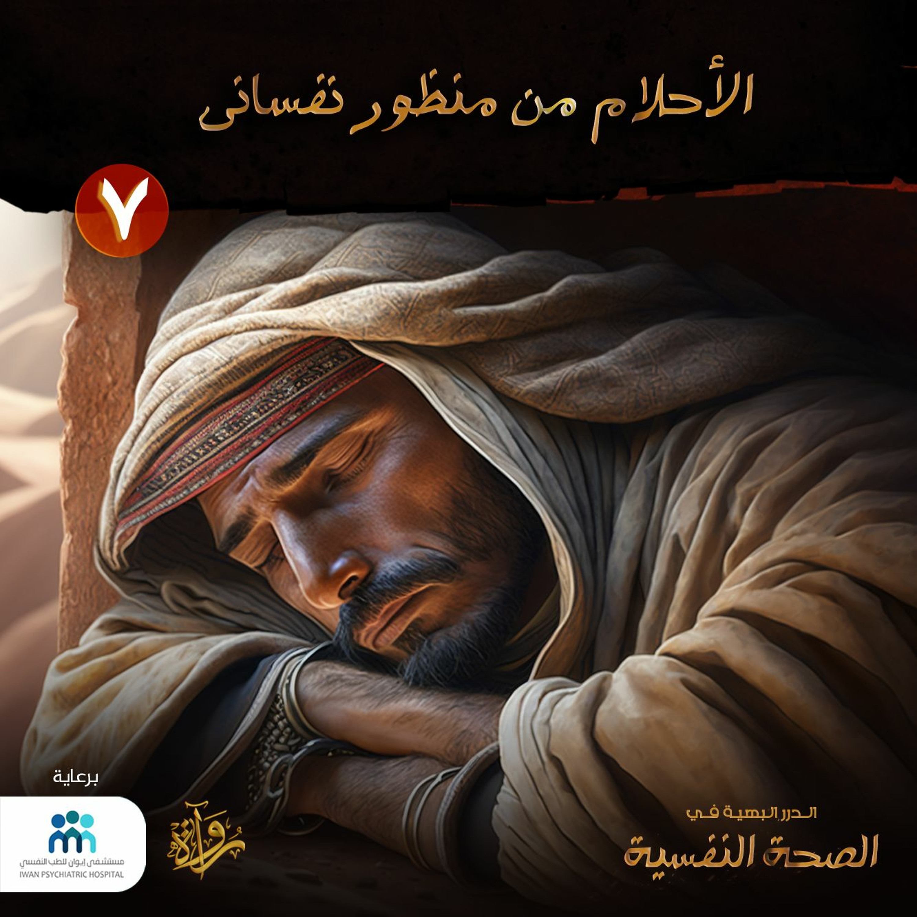 الدرر البهية في الصحة النفسية: (7) الأحلام من منظور نفساني episode artwork