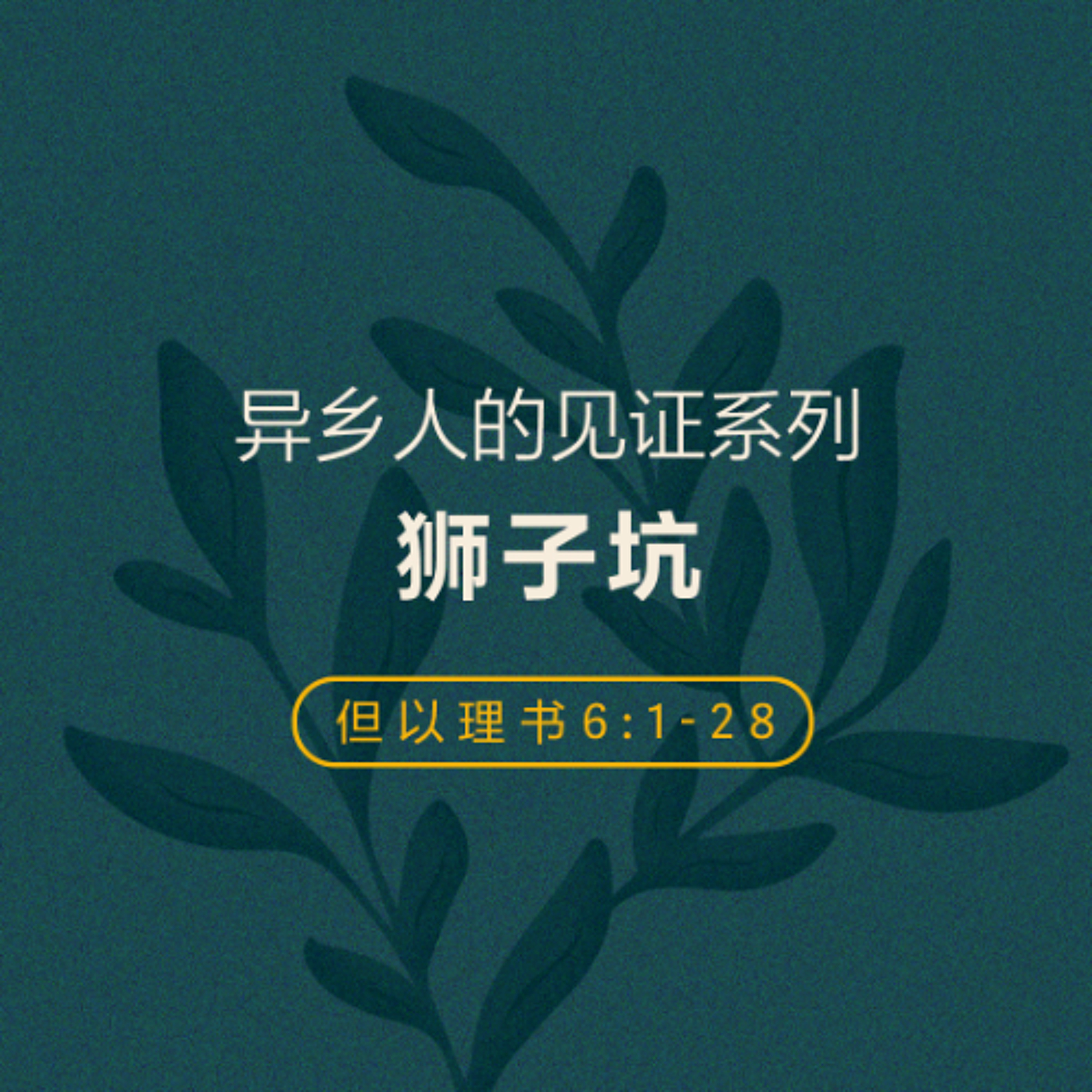 06/29/2025 【异乡人的见证】狮子坑（但 6:1-28） —— 王唯权 牧师 episode artwork