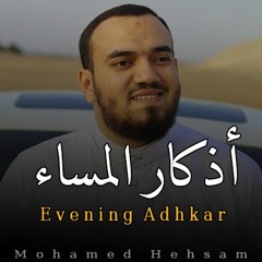 اذكار المساء بصوت محمد هشام يريح قلبك جدا 💚 حصن نفسك وبيتك من الشيطان - adhkar evening