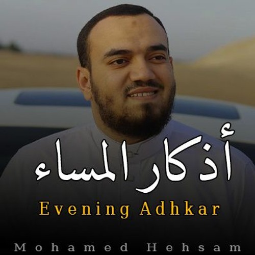 اذكار المساء بصوت محمد هشام يريح قلبك جدا 💚 حصن نفسك وبيتك من الشيطان - adhkar evening