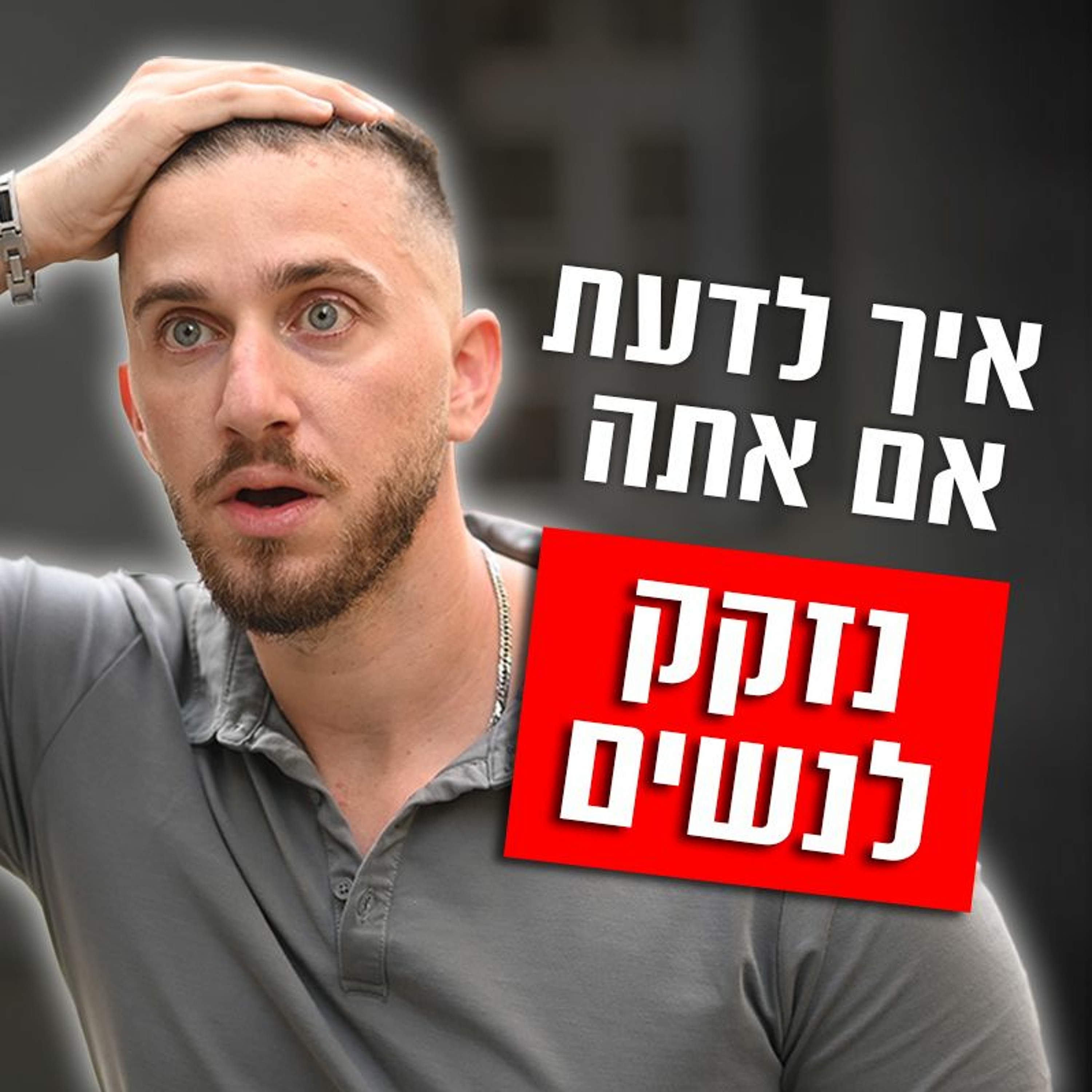 האם אתה נזקק לנשים? (תבין את זה דחוף...) episode artwork