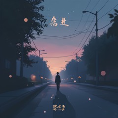 光影之间  - Guāngyǐng Zhījiān -  Between Shadows And Light - Radio Edit