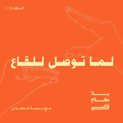 لما توصل للقاع