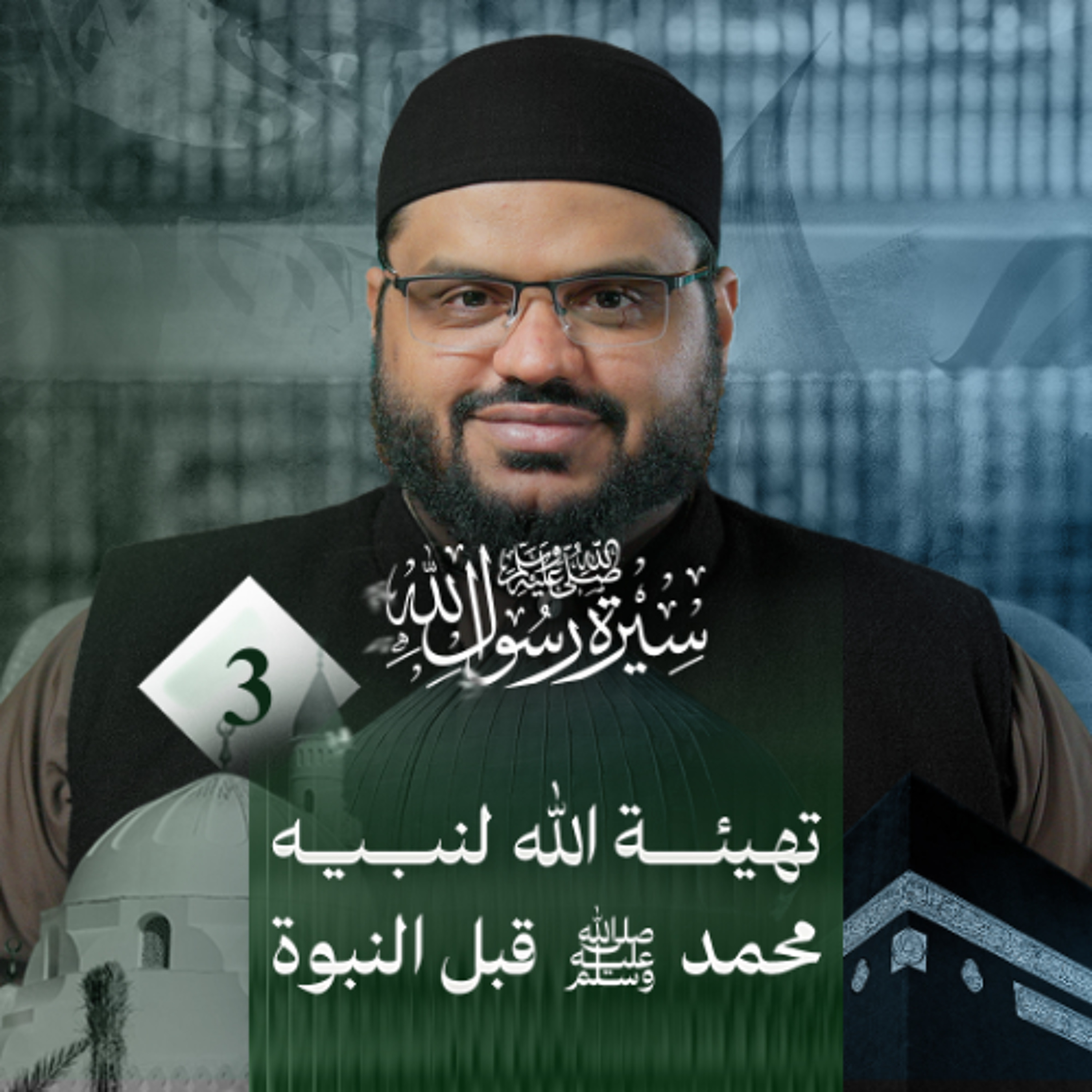 سيرة رسول الله ﷺ 03 | مولد النبي ﷺ | أحمد السيد