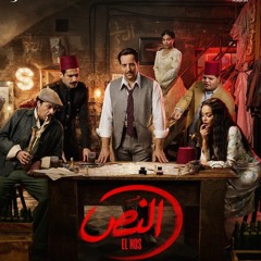 عاشت مصر من مسلسل النص رمضان 2025