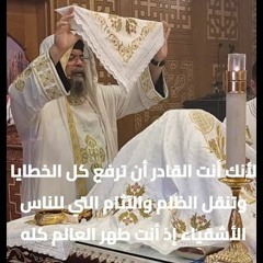 أيها المسيح الهنا القوة المخوفة (صلاة الصلح من القداس الغريغوري) ... القس بقطر نسيم