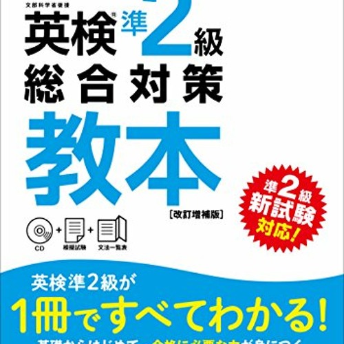 Stream 無料の PDF 【CD付】英検準2級総合対策教本 改訂増補版