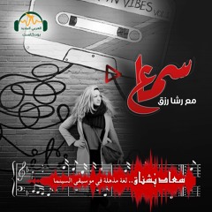 سماع | سعاد بُشناق... لغة مذهلة في موسيقى السينما | رشا رزق