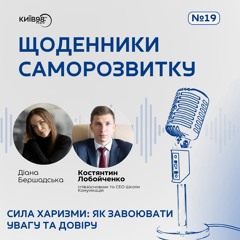 КОСТЯНТИН ЛОБОЙЧЕНКО: СИЛА ХАРИЗМИ: ЯК ЗАВОЮВАТИ УВАГУ ТА ДОВІРУ | ЩОДЕННИКИ САМОРОЗВИТКУ