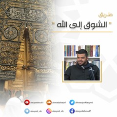 طريق الشوق إلى الله | أحمد السيد