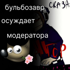 бульбазавр осуждает модератора