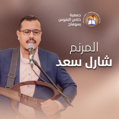 ترنيمة عجل مجيئك مستنيينك - المرنم شارل سعد