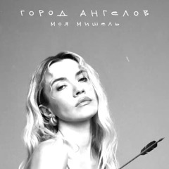 Моя Мишель- Город ангелов