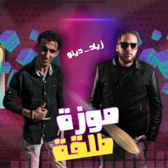 مهرجان "موزة طلقة" زياد الايراني - احمد دينو | توزيع اسلام حازم المخترع 2020