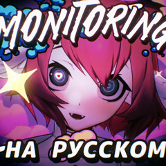 (rus cover) Monitoring モニタリング - riguruma - DECO*27 кавер на русском