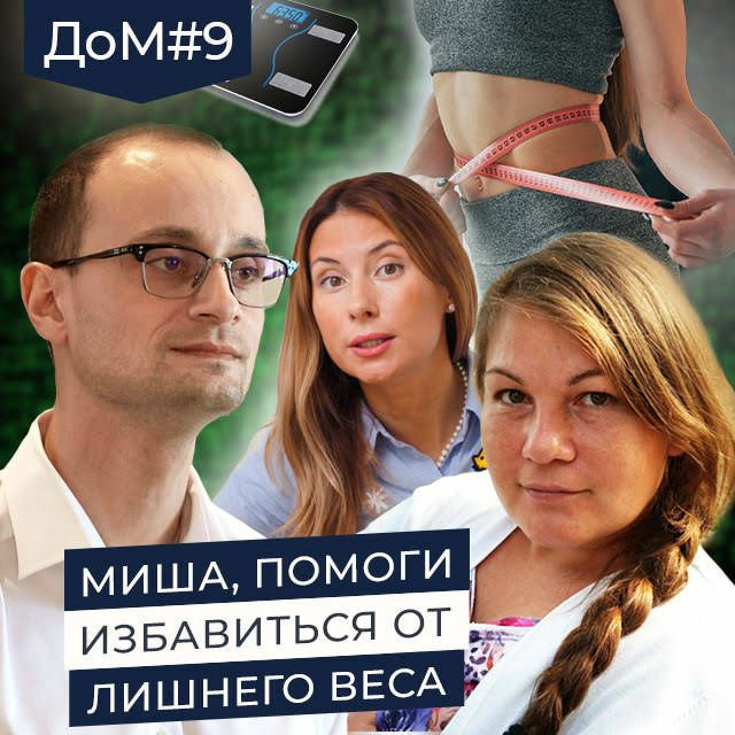 ДоМ 9. Как Похудеть, Если Питание И Движение Не Помогают | Живая Коуч - Сессия episode artwork