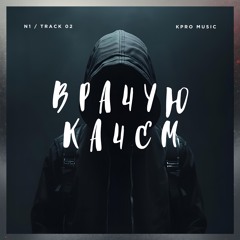 Врачую Качем