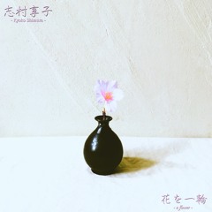 『花を一輪』 志村享子 30sec