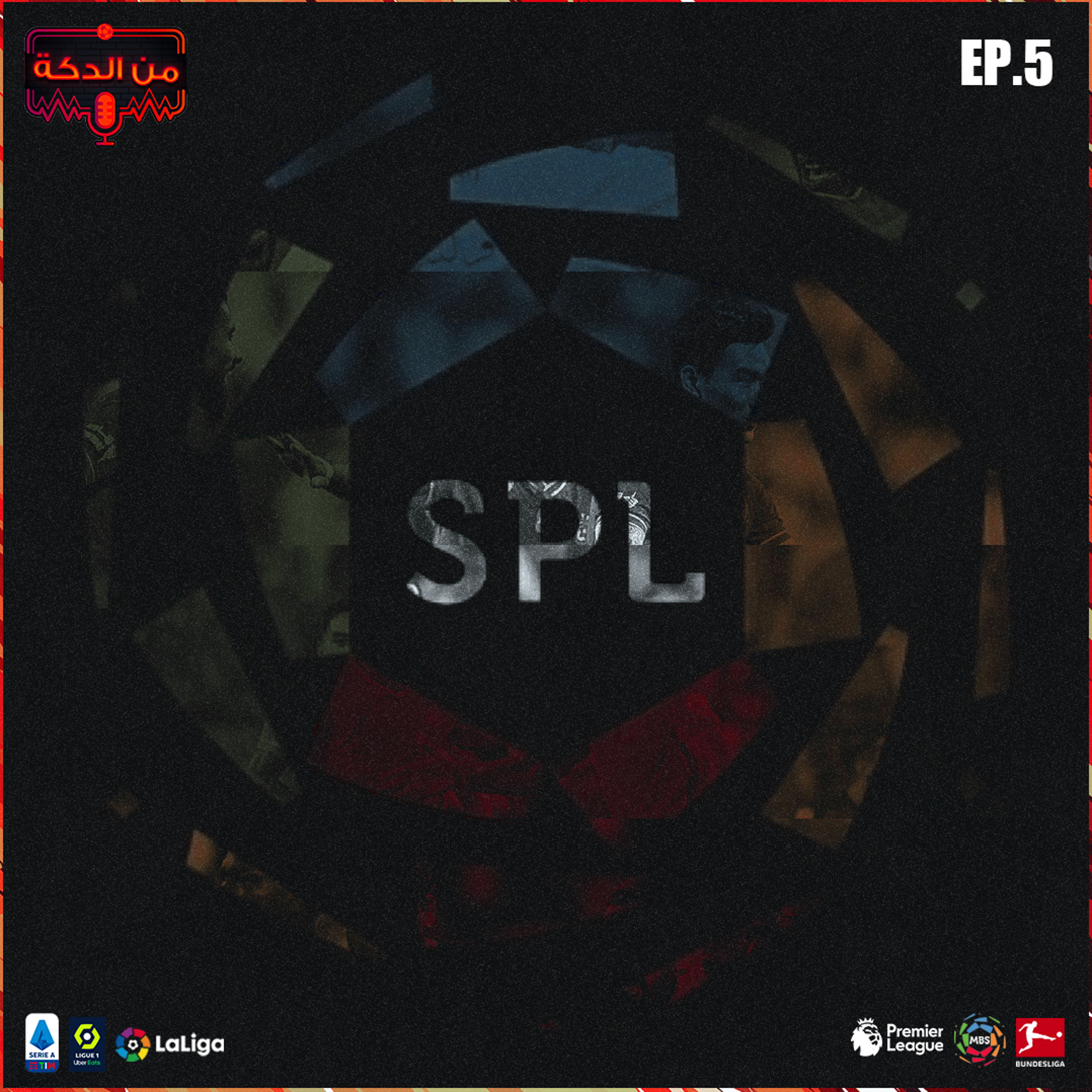 من الدكة - الحلقة ٥ episode artwork