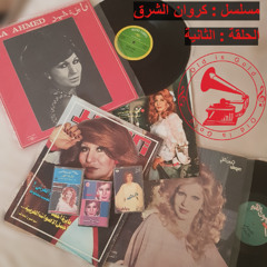 المسلسل الإذاعي: كروان الشرق (٢-٥)