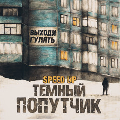 Выходи гулять (Speed Up)