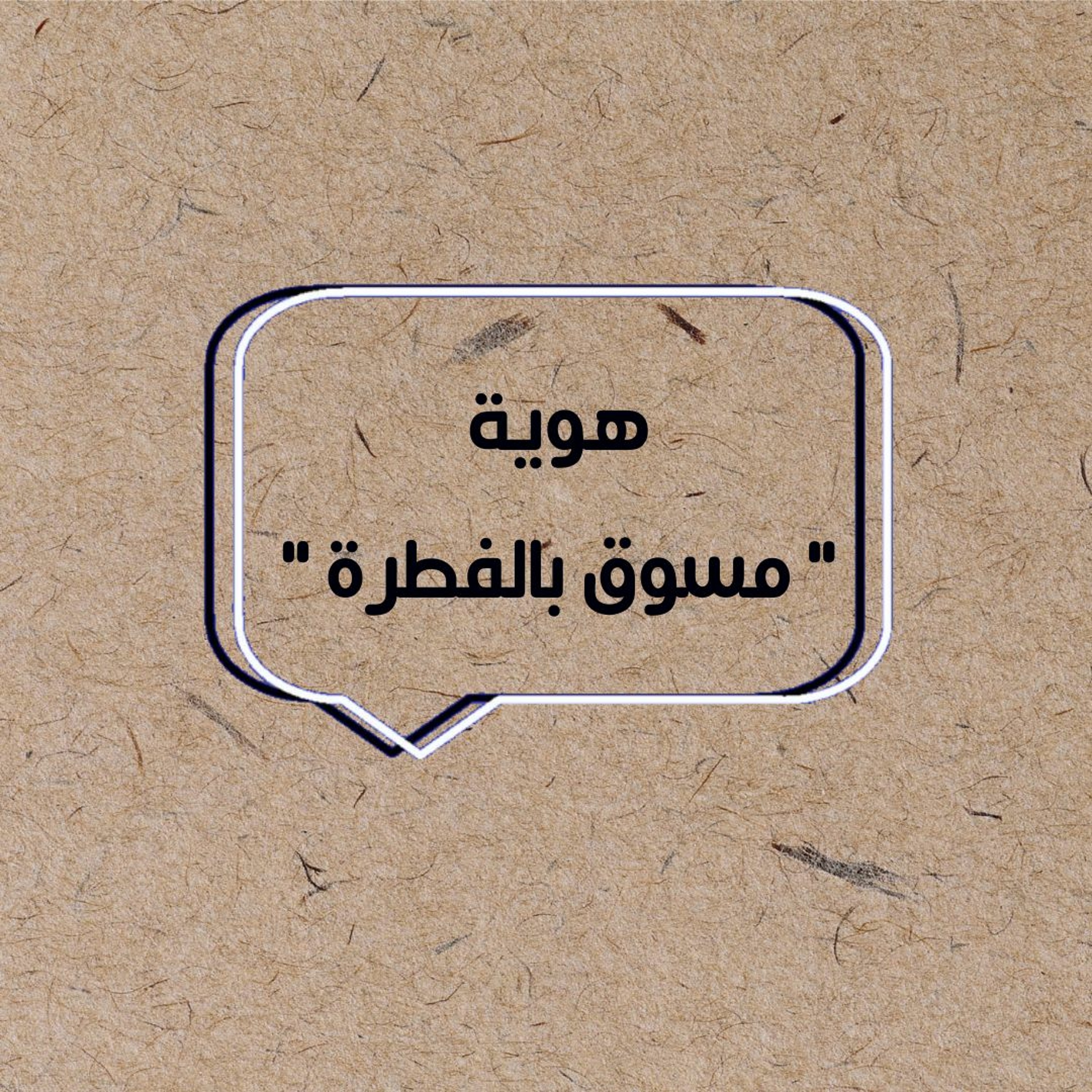 هوية "مسوق بالفطرة"
