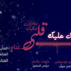 ‎⁨قلبي بيسأل عليك ياخل اقبل يديك ⁩.